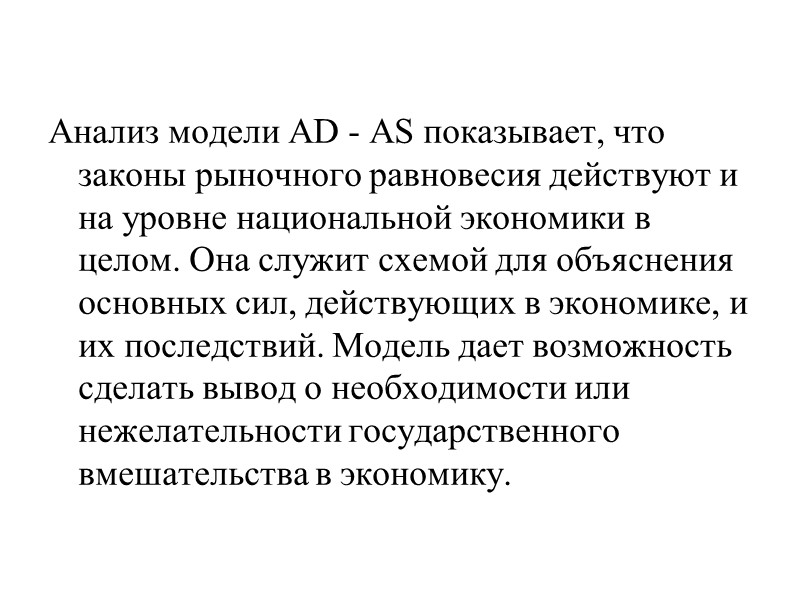 Анализ модели AD - AS показывает, что законы рыночного равновесия действуют и на уровне